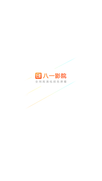 八一影视新版