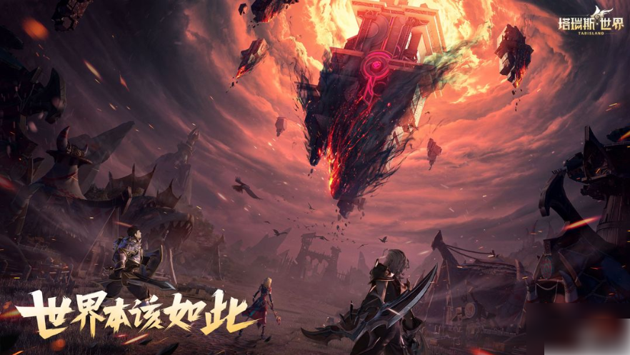 塔瑞斯世界