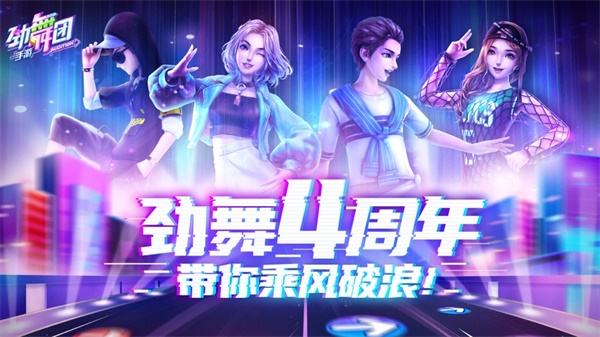 劲舞团手机版