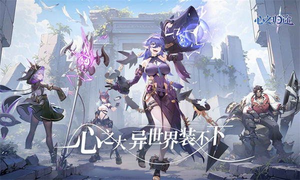 心之归途游戏最新版
