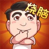 脑子快转弯安卓版