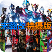 BVN末璐改特摄版