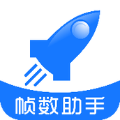 帧数助手修改器