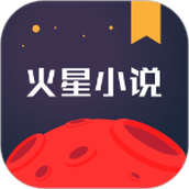 火星小说本