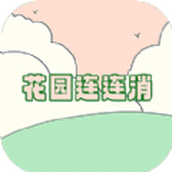 花园连连消免费正版