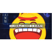 剑网3无界BW2024参展怎么玩
