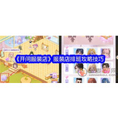 开间服装店怎么排班效率高