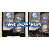 光与夜之恋三周年有什么福利