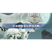 奇迹暖暖星辰照途攻略
