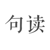 句读老版本
