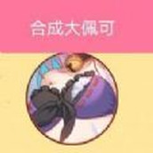 合成大佩可apk