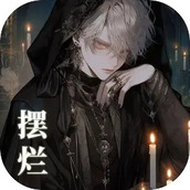 异界摆烂王之国完整版