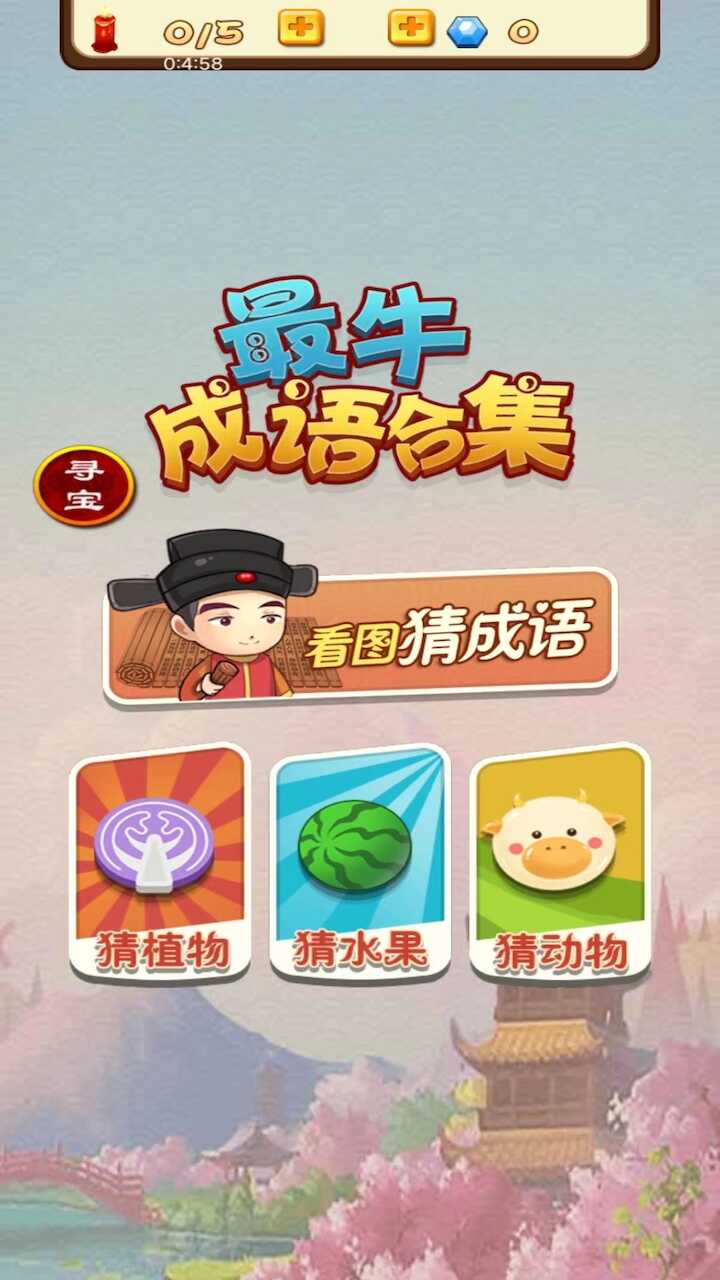 最牛成语合集游戏安装