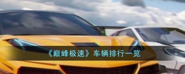 巅峰极速