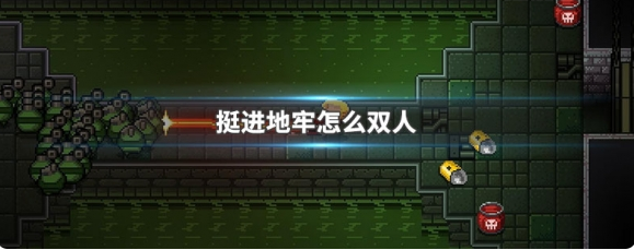 挺进地牢