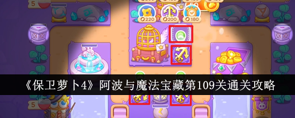 保卫萝卜4