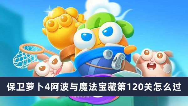 保卫萝卜4