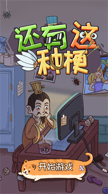 还有这种梗