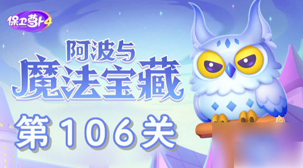 保卫萝卜4