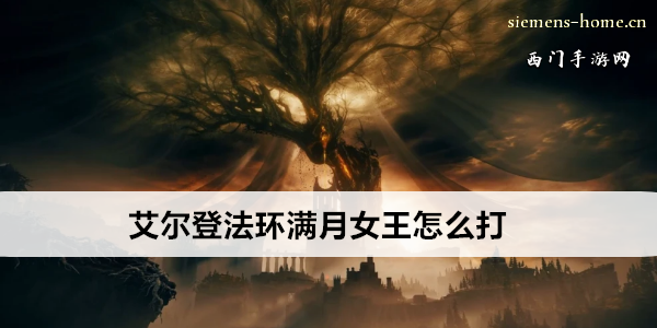 艾尔登法环