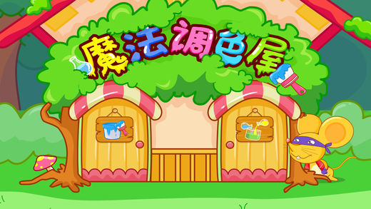 宝宝调色屋下载安装
