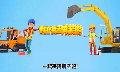 我的猛男装修版