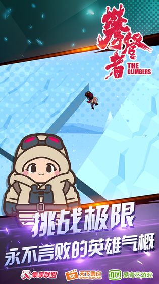 攀登者下载最新版