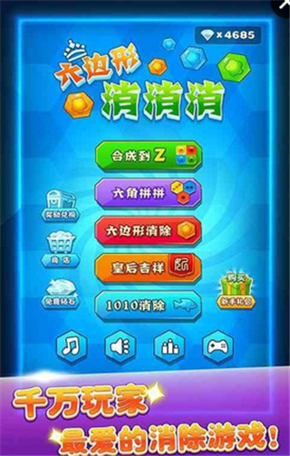 六边形消消消游戏下载