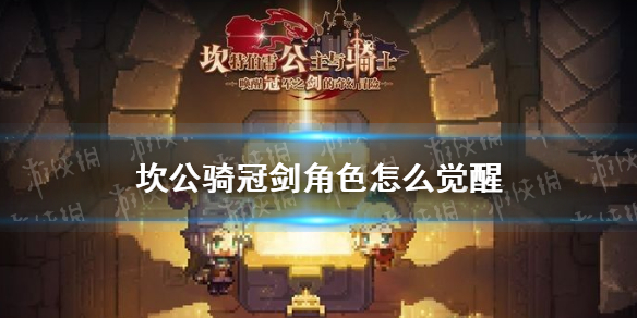 坎特伯雷公主与骑士唤醒冠军之剑的奇幻冒险