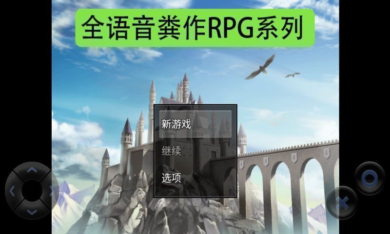 全语音粪作RPG安装