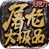 纵剑屠龙大极品传奇安装包