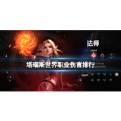 塔瑞斯世界职业伤害排行榜详解