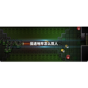 挺进地牢双人合作指南