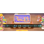 保卫萝卜4魔法宝藏110