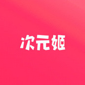 次元姬轻小说版