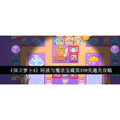 保卫萝卜4阿波与魔法宝藏第109关攻略详解 - 视野挑战与战术布局