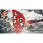 这就是江湖深入探索炼丹术与炼丹房