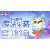 《阿波与魔法宝藏》第106关攻略智慧布局，破解迷雾挑战