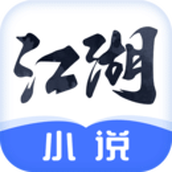 江湖免费小说2024