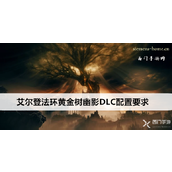 艾尔登法环黄金树幽影DLC配置指南