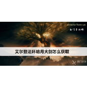 暗月大剑获取指南艾尔登法环中的传奇之旅