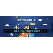 掌上飞车详细教程 - 如何添加QQ飞车手游至你的游戏社区