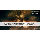 艾尔登法环黄金树幽影DLC入门指南