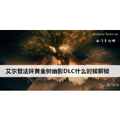 艾尔登法环黄金树幽影DLC全解析剧情延续与购买指南