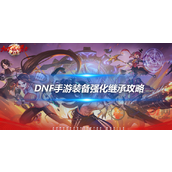 DNF手游怎么继承装备