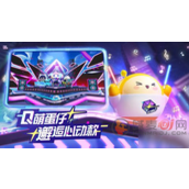 蛋仔派对怎么获得音爆耀星