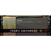 哈迪斯2怎么解锁武器形态