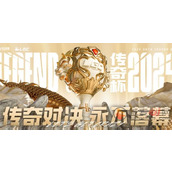 英雄联盟传奇杯阵容赛程表