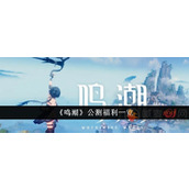 鸣潮公测给什么福利
