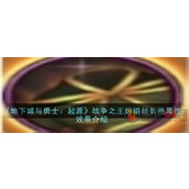 地下城与勇士起源战争之王的绢丝长袍有什么用